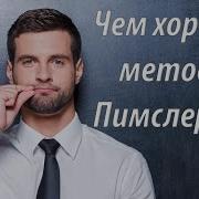 Выучить Немецкий Язык За 30 Дней По Методу Пимслера