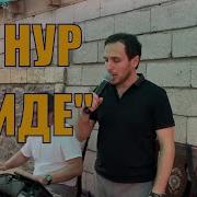 Группа Нур Диде