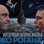 Интервью Илона Маска У Джо Рогана