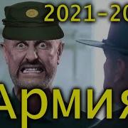 Отслужил Солдат 365 Дней