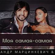 Марцинкевич И Емма Моя Самая Самая