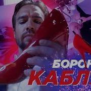 Караоке Боронина Каблук