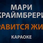 Мари Краймбрери Караоке