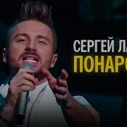 Лазарев Понарошку