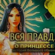 Разоблачение Принцессы Вся Правда Лицо Статья Адрес Лицо Фнаф Плея Лицо Клевера