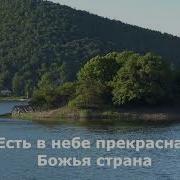 Есть В Небе Прекрасная Божья Страна