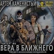 Артём Каменистый Вера В Ближнего