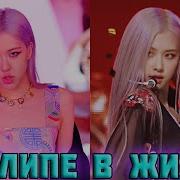 Как Blackpink Поют Без Фанограммы