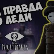 Финальная Теория Все Правда О Леди Игровая Теория Little Nightmares The Residence