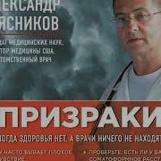 Призраки Когда Здоровья Нет А Врачи Ничего Не Находят