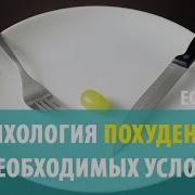 Психология Похудания