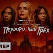 Милые Обманщицы