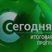Сегодня Итоговая Программа Заставка