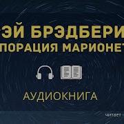 Брэдбери Корпорация Марионетки