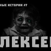 Страшные Истории Алексей Страшная История На Ночь У Костра
