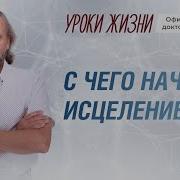 Возлюби Болезнь Свою Валерий Синельников Аудиокнига