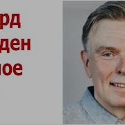 Эдвард Сноуден Личное Дело