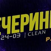 Вечеринка Твоего Города 2024 01 Чистый Микс Clean Mix