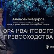 Федоров Квантовый