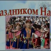 С Праздником Наурыз