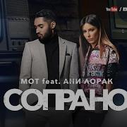 Мот Сопрано Feat Ани Лорак