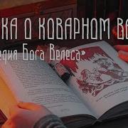 Ольга Боянова Трагедия Бога Велеса