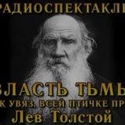 Власть Тьмы Коготок Увяз Всей Птичке Пропасть Лев Толстой Радиоспектакль Ссср