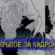 Скрытое За Кадром