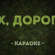 Караоке Эх Дороги