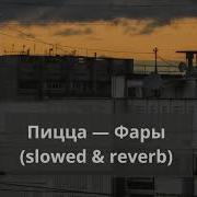 А Ты Прячеш Глаза За Фарами Slowed