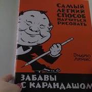 Забавы С Карандашом Самый Легкий Способ Научиться Рисовать