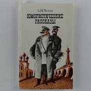 А П Чехов Юмористические Рассказы