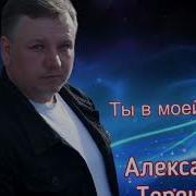 А Терещенко Только Ты