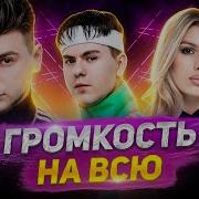 Включай На Всю Четкие Треки