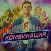 Комбинация Ремикс