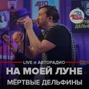 Алексей Морозов На Моей Луне