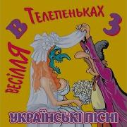 Михайло Березутський Наше Весілля