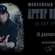 Артур Беркут Концерт