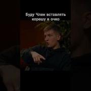 Щербаков Дудь