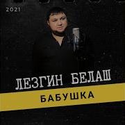 Белаш Песня Бабушка