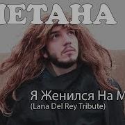 Я Женился На Мужике Песня