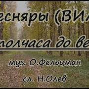 За Полчаса До Весны Караоке