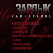 Зарлык Камбаралиев 2021