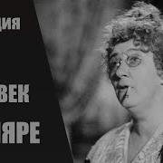Человек В Футляре 1939