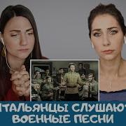 Итальянцы Слушают Военные Песни