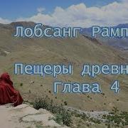 Лобсанг Рампа Пещеры Древних