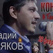 Аркадий Кобяков Концерт