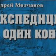 Андрей Молчанов Экспедиция В Один Конец 1