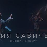Концерт Юлии Савичевой