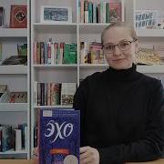 Пэм Муньос Райан Эхо